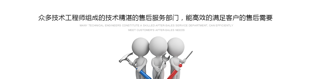 眾多技術(shù)工程師組成的技術(shù)精湛的售后服務(wù)部門，能高效的滿足客戶的售后需要